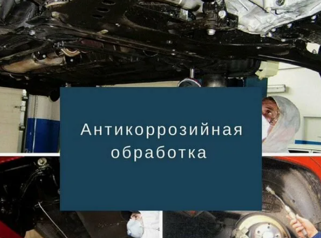 [Новости авторемонта] Технология антикоррозионной _0.png